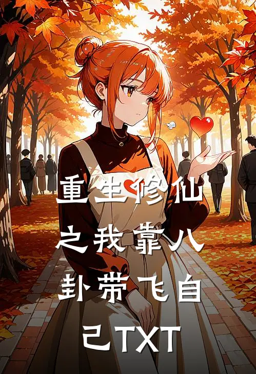 重生修仙之我靠八卦带飞自己TXT