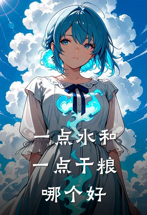一点水和一点干粮哪个好