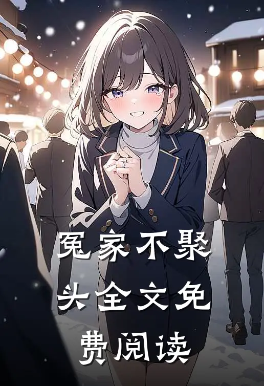 冤家不聚头全文免费阅读