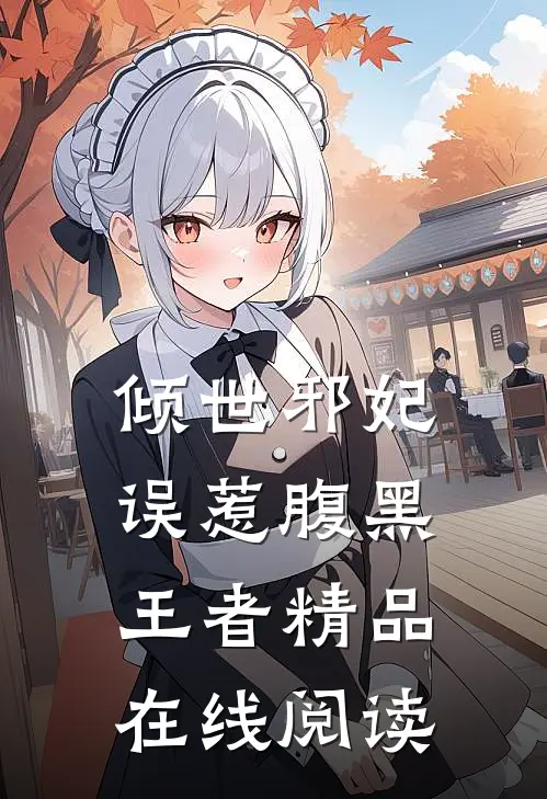倾世邪妃误惹腹黑王者精品在线阅读