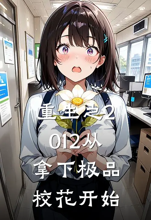 重生之2012从拿下极品校花开始