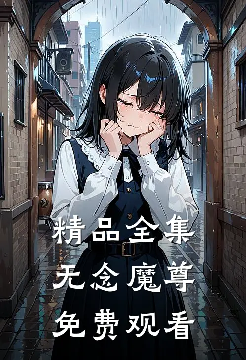 精品全集无念魔尊免费观看
