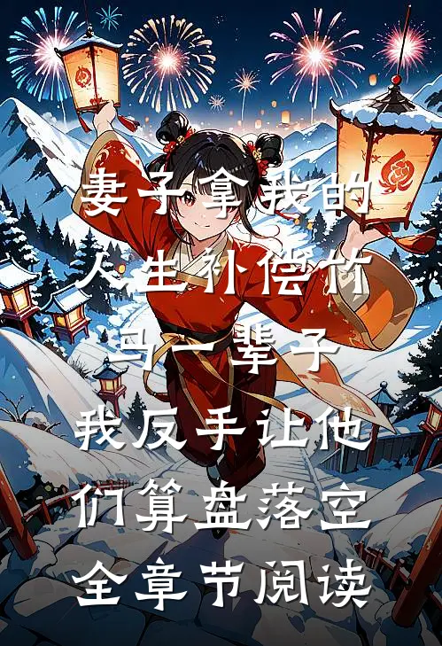妻子拿我的人生补偿竹马一辈子，我反手让他们算盘落空全章节阅读