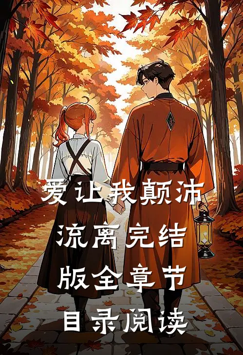 爱让我颠沛流离完结版全章节目录阅读