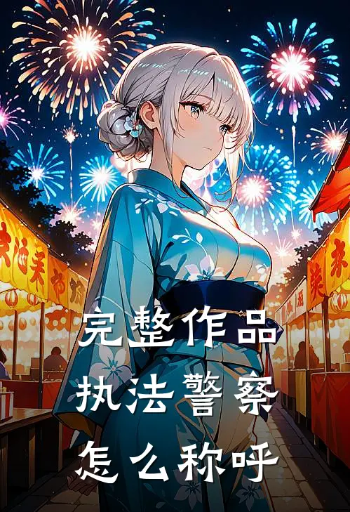 完整作品执法警察怎么称呼
