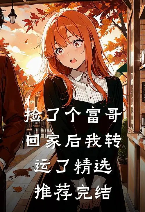 捡了个富哥回家后我转运了精选推荐完结