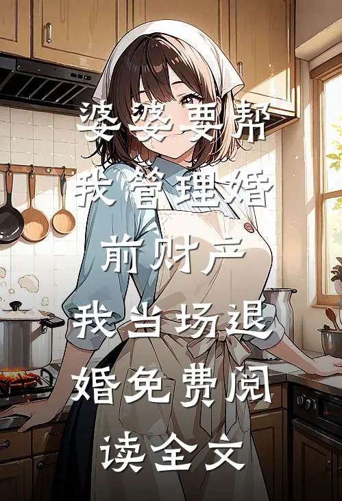 婆婆要帮我管理婚前财产，我当场退婚免费阅读全文
