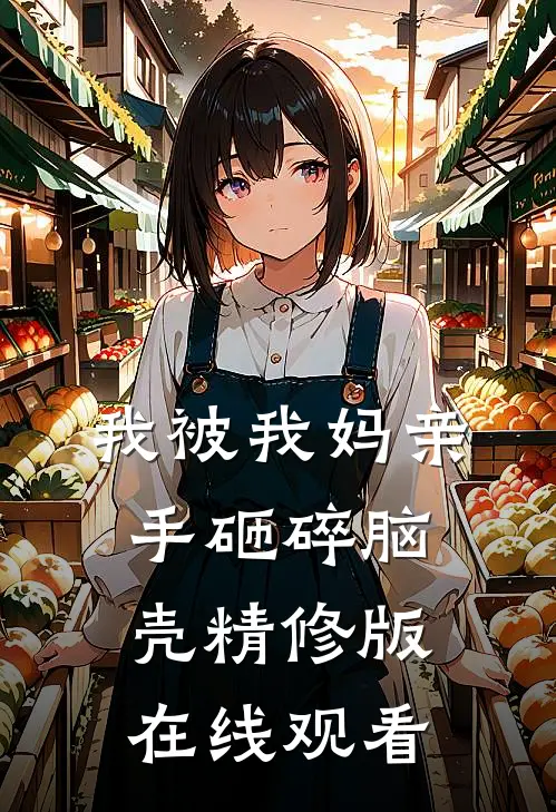 我被我妈亲手砸碎脑壳精修版在线观看
