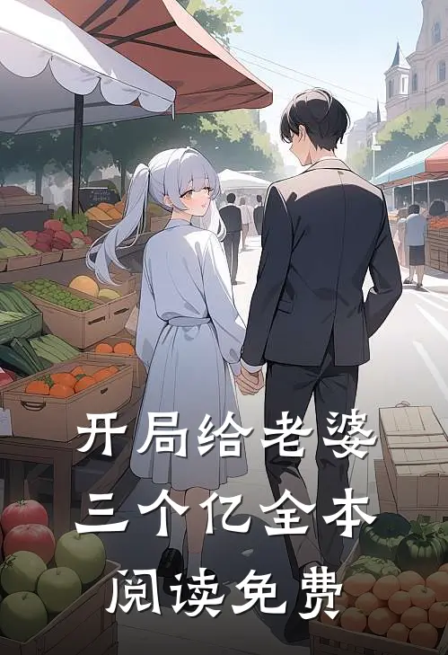 开局给老婆三个亿全本阅读免费