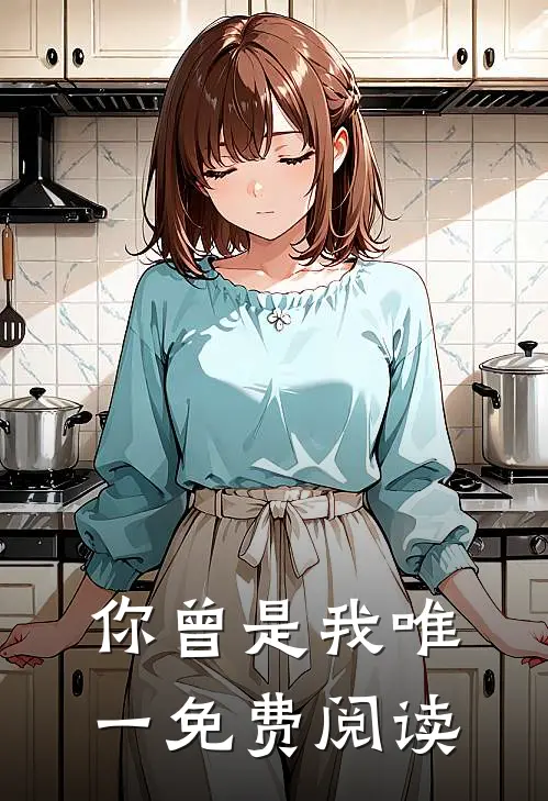 你曾是我唯一免费阅读