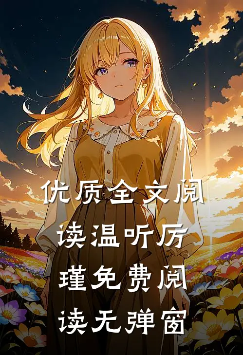 优质全文阅读温听厉瑾免费阅读无弹窗