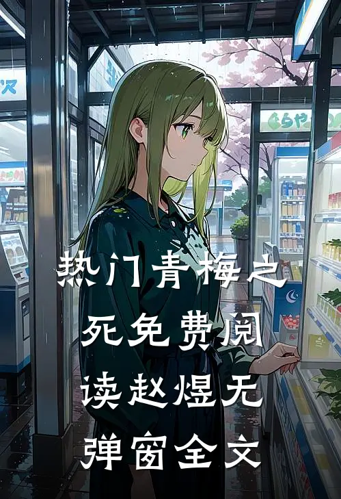 热门青梅之死免费阅读赵煜无弹窗全文