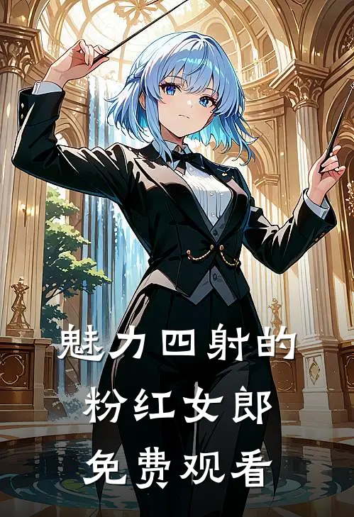魅力四射的粉红女郎免费观看
