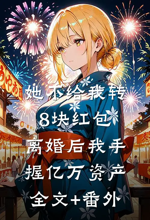 她不给我转8块红包，离婚后我手握亿万资产全文+番外
