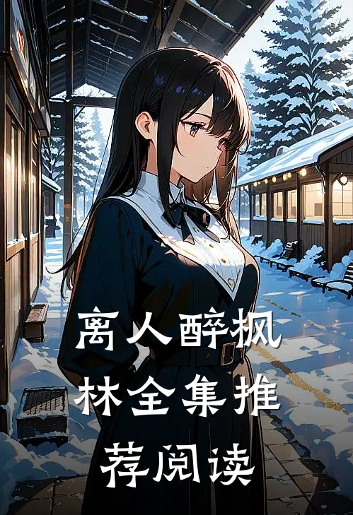 离人醉枫林全集推荐阅读