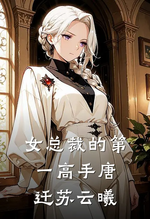 女总裁的第一高手唐迁苏云曦