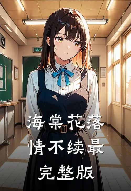 海棠花落情不续最完整版