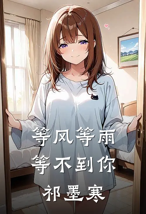 等风等雨等不到你祁墨寒
