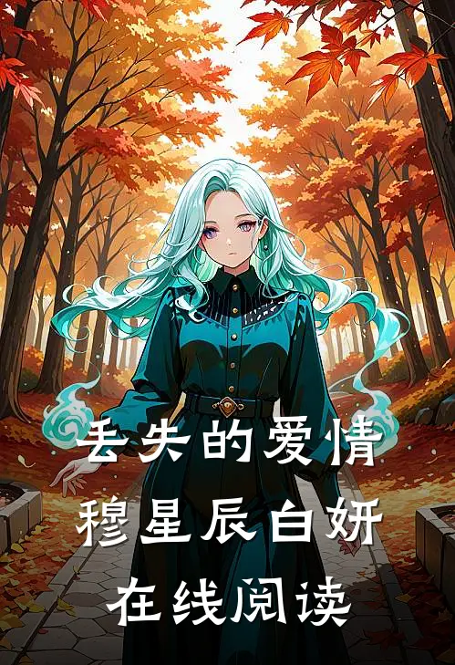 丢失的爱情穆星辰白妍在线阅读