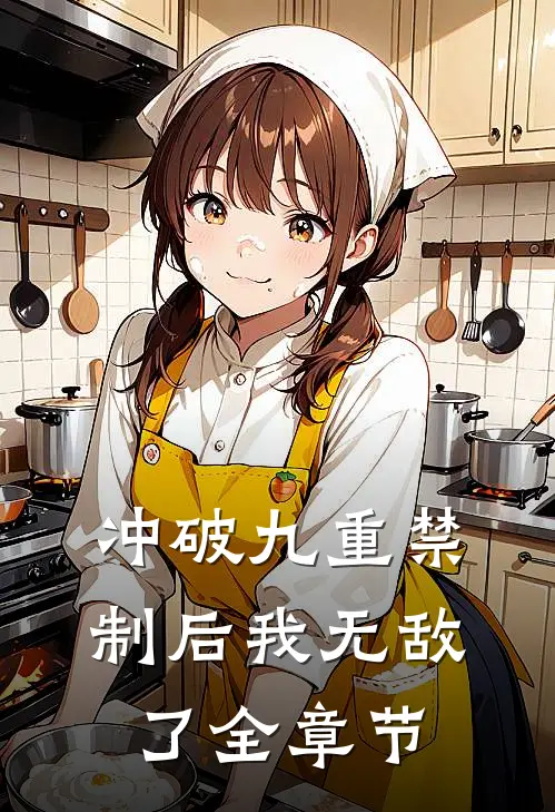 冲破九重禁制后我无敌了全章节