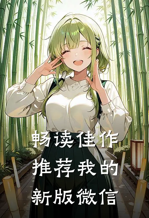 畅读佳作推荐我的新版微信