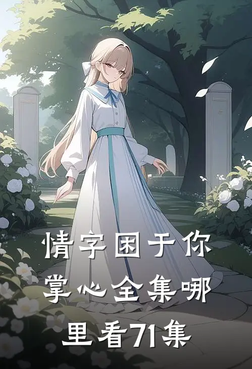 情字困于你掌心全集哪里看71集