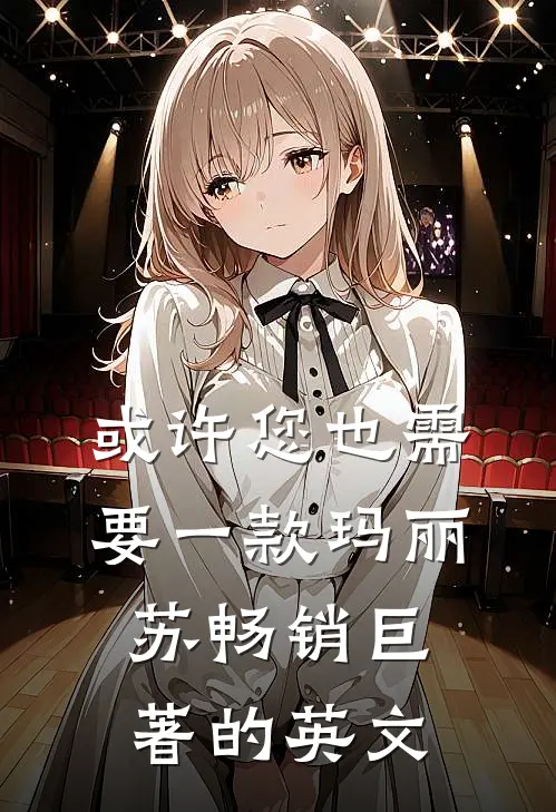 或许您也需要一款玛丽苏畅销巨著的英文