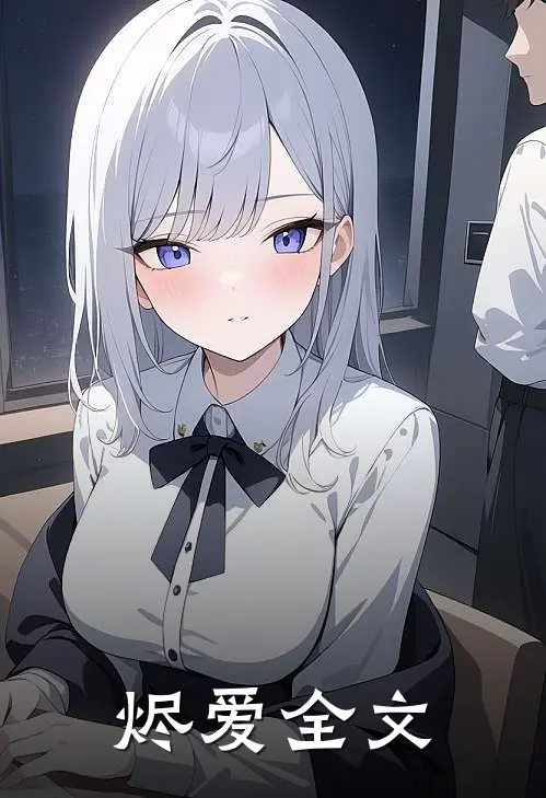 烬爱全文