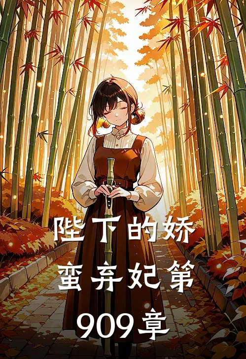 陛下的娇蛮弃妃 第909章