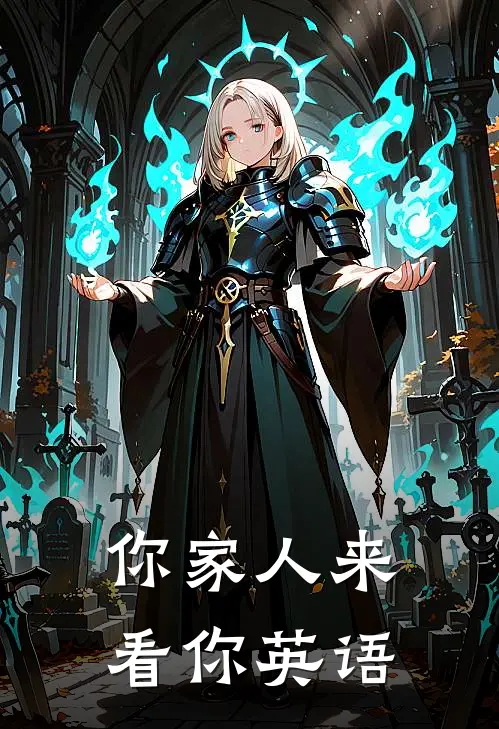 你家人来看你英语