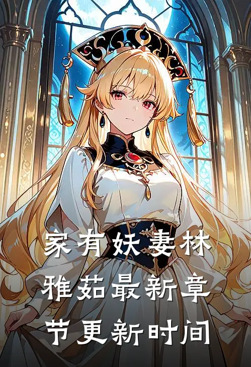 家有妖妻林雅茹最新章节更新时间