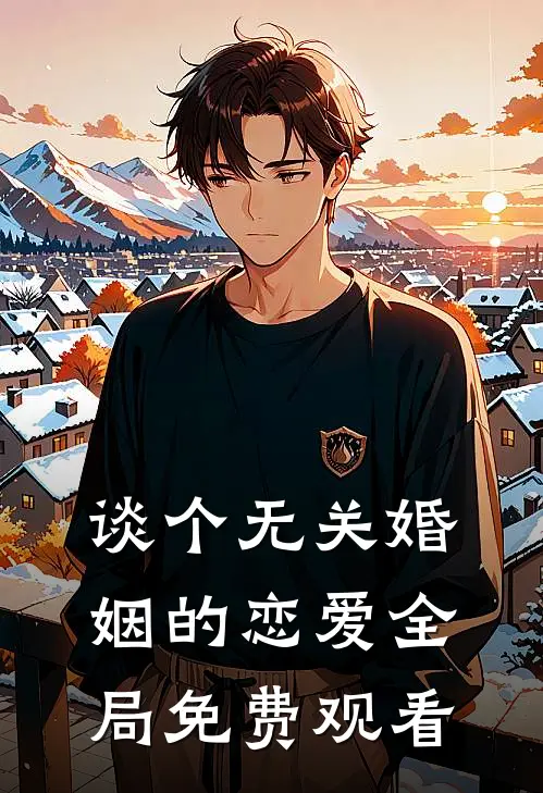 谈个无关婚姻的恋爱全局免费观看
