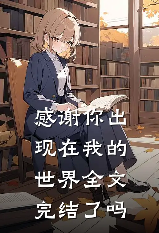 感谢你出现在我的世界全文完结了吗