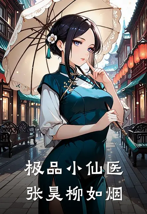 极品小仙医张昊柳如烟