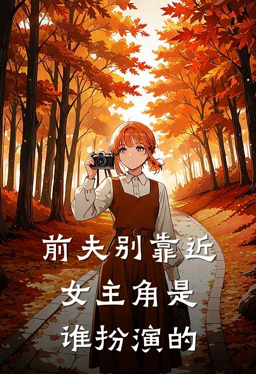 前夫别靠近女主角是谁扮演的