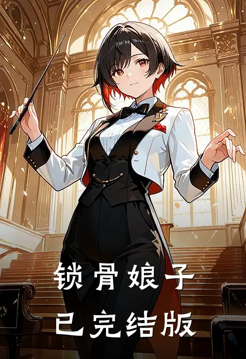 锁骨娘子已完结版