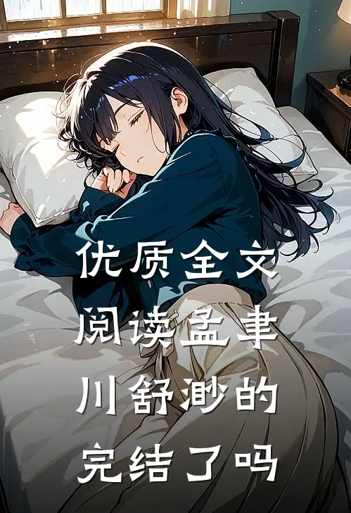 优质全文阅读孟聿川舒渺的完结了吗