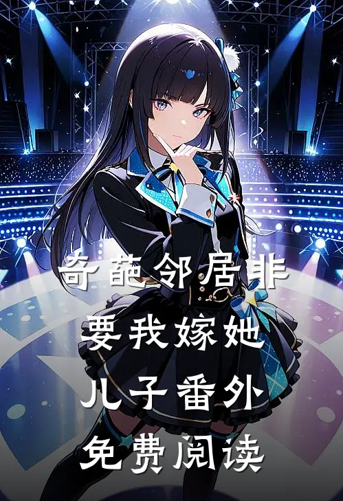 奇葩邻居非要我嫁她儿子 番外免费阅读