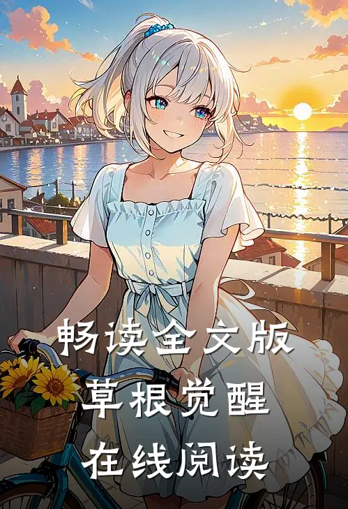 畅读全文版草根觉醒在线阅读
