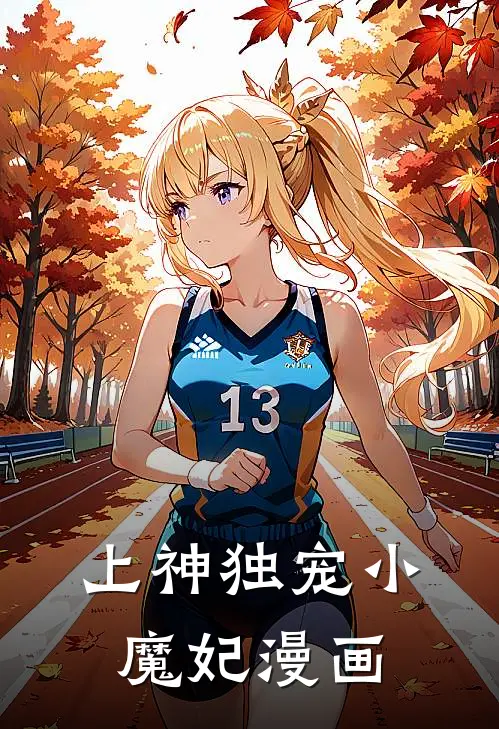 上神独宠小魔妃漫画