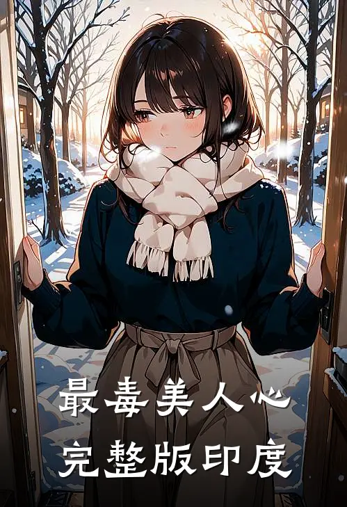 最毒美人心完整版印度