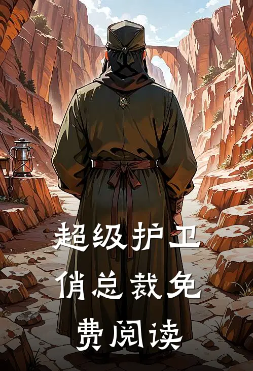 超级护卫俏总裁免费阅读