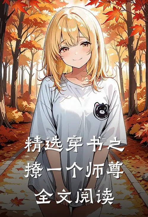 精选穿书之撩一个师尊全文阅读