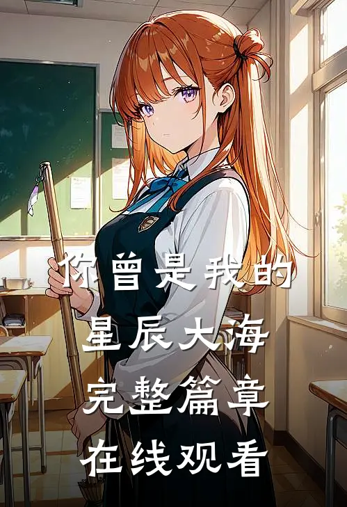 你曾是我的星辰大海完整篇章在线观看
