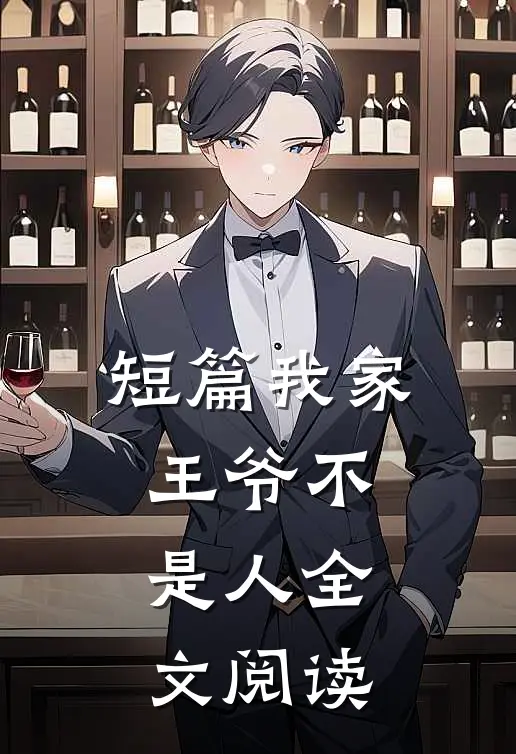 短篇我家王爷不是人全文阅读