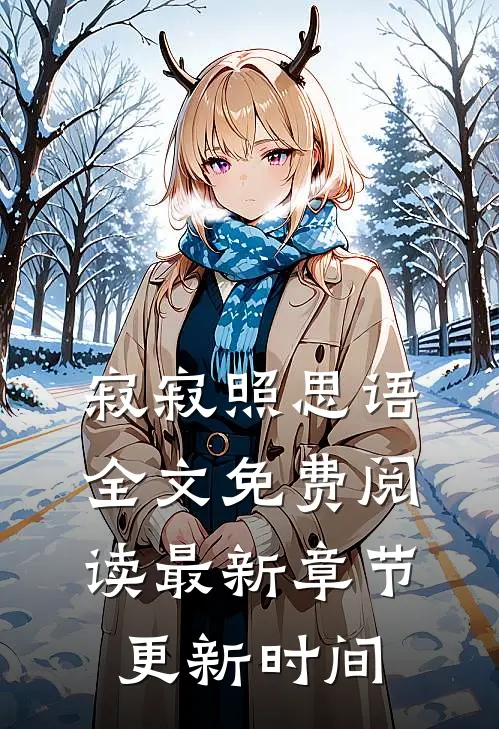 寂寂照思语全文免费阅读最新章节更新时间
