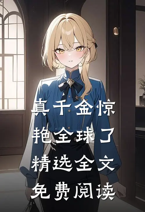 真千金惊艳全球了精选全文免费阅读