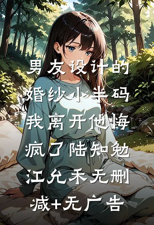 男友设计的婚纱小半码，我离开他悔疯了陆知勉江允禾无删减+无广告
