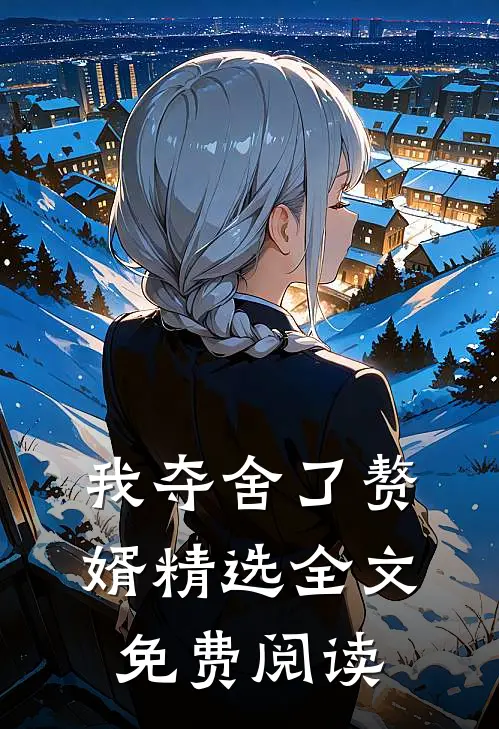 我夺舍了赘婿精选全文免费阅读