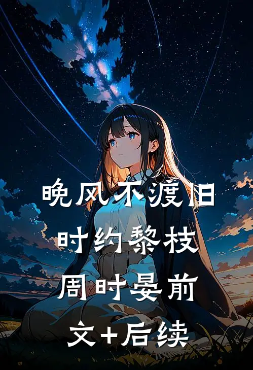 晚风不渡旧时约黎枝周时晏前文+后续